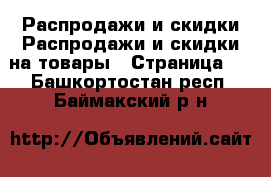 Распродажи и скидки Распродажи и скидки на товары - Страница 2 . Башкортостан респ.,Баймакский р-н